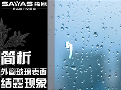 森鹰铝包木门窗丨外窗玻璃表面结露现象解析