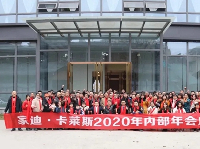 领航2021 | 家迪.卡莱斯2020年内部年会庆典圆满成功！