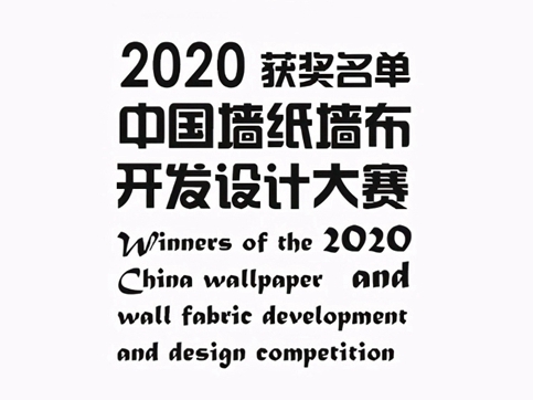 2020中国墙纸墙布设计开发大赛榜单