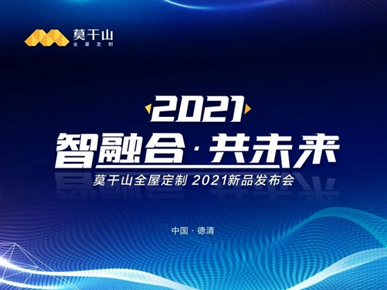 莫干山全屋定制2021年新品发布会圆满成功