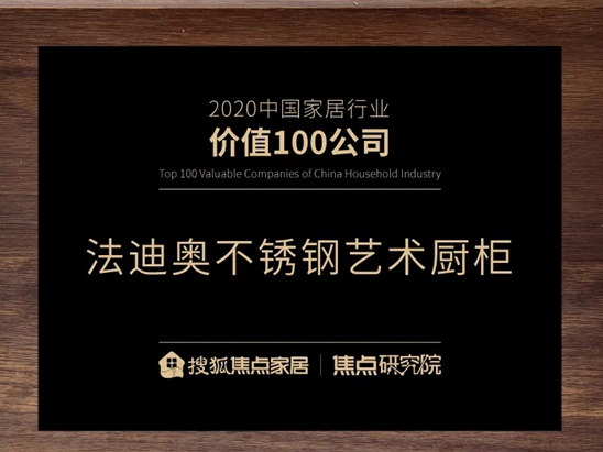 品牌荣誉 | “2020中国家居行业价值100公司”公布，法迪奥再获殊荣