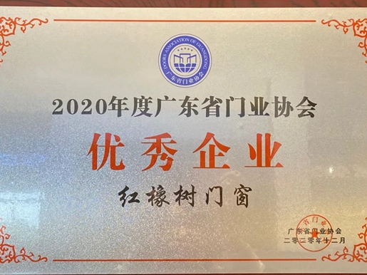 坚信品牌的力量 | 红橡树门窗荣膺“2020年度广东省门业协会优秀企业”称号