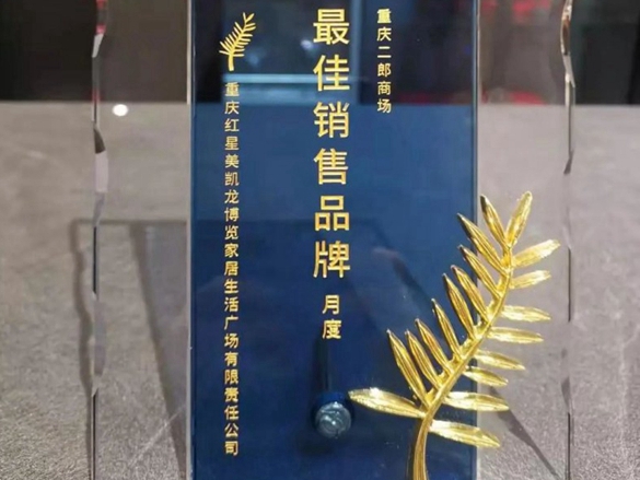 禾田世家全屋定制红星美凯龙二郎商场店获“最佳销售品牌”