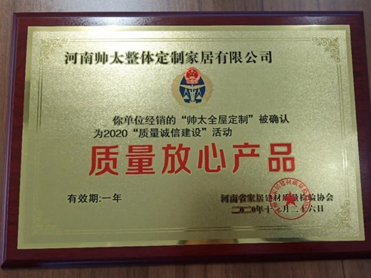 捷报！帅太全屋定制荣获2020年度“质量放心产品”殊荣！