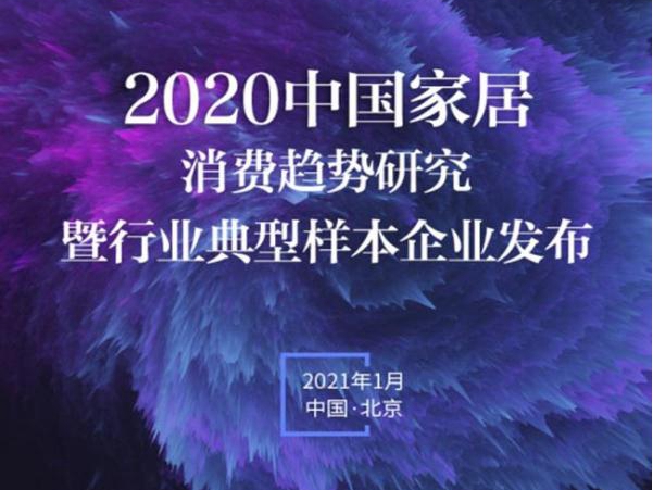 2020中国家居消费趋势研究暨行业典型样本企业成果发布