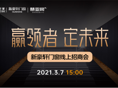 “赢领者，定未来”新豪轩门窗2021年线上招商会重磅来袭