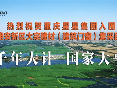 重庆星星集团入围雄安新区集采目录