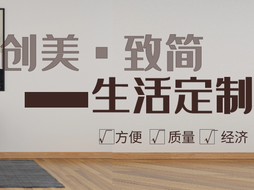 创美致简生活定制：去繁就简的时尚生活定制