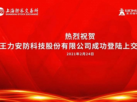 王力安防正式上市登陆上交所，中国门锁第一股诞生