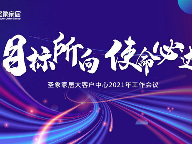 圣象家居大客户中心2021年工作会议圆满成功