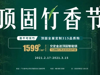顶固竹香板2.0环保越级，再掀行业变革