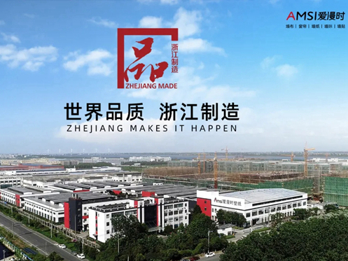 爱漫时荣膺“浙江制造”品字标认证