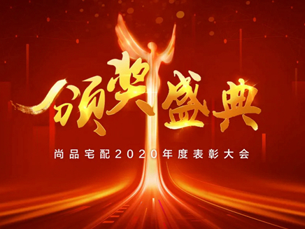 尚品宅配这场“云颁奖”，透露出哪些信号？