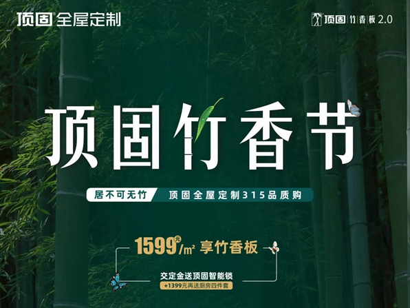 顶固竹香节：春节不打烊，全城加惠购
