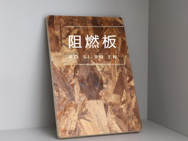 澳思柏恩板材让您的生活更有“安全感”