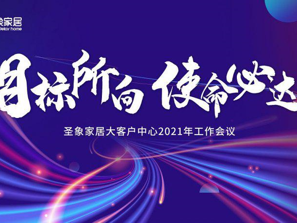 圣象家居大客户中心2021年工作会议圆满结束