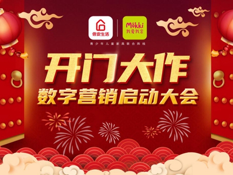 尽情犇跑｜2021我爱我家开年大作数字营销活动启动大会