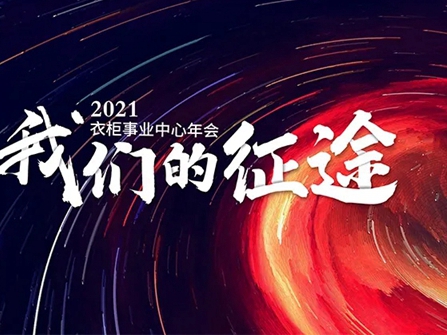 桔家衣柜事业中心年会 | 我们的征途
