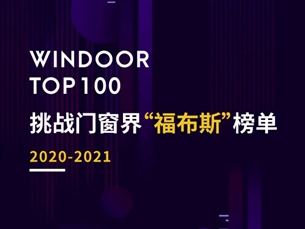 （2020-2021）中国门窗百强榜单正式公布