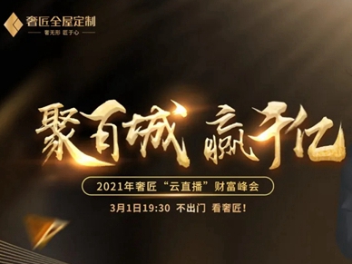 奢匠全屋定制怎么样？来奢匠“云直播”财富峰会看看就知道！