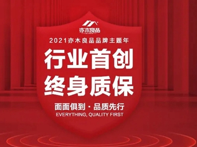 亦木良品2021面面俱到质量月：引领行业，品质先行！