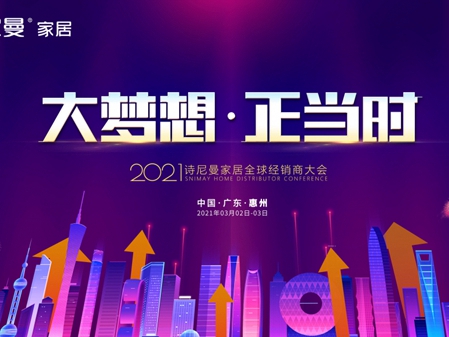 2021诗尼曼家居全球经销商大会盛大开幕