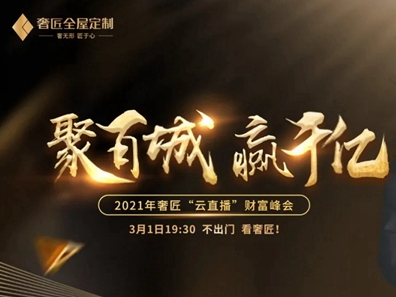 奢匠全屋定制“云直播”财富峰会签约29城！