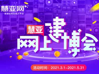 加盟品牌怎么挑？慧亚网上建博会500+品牌，总有一个适合你！