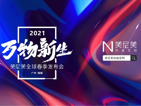 领航快装定制行业，美尼美凭什么能在家装界一鸣惊人？