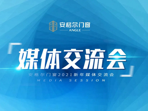 安格尔门窗2021新年媒体交流会顺利举行