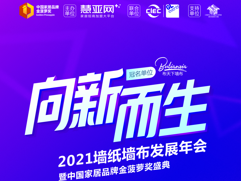 向“新”而生 2021墙纸墙布发展年会暨中国家居品牌金菠萝奖盛典即将举行！