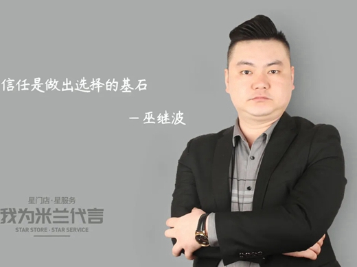 米兰壁纸·墙布·窗帘经销商巫继波：信任是做出选择的基石