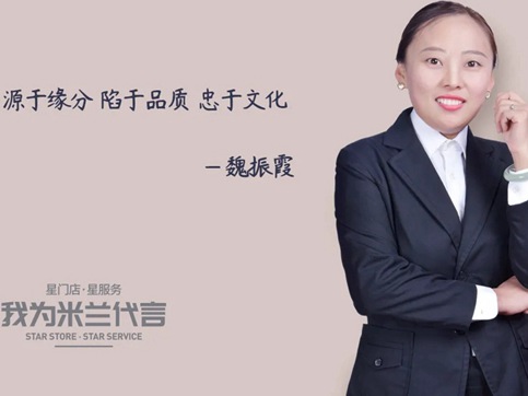 米兰壁纸·墙布·窗帘经销商魏振霞：源于缘分 陷于品质 忠于文化