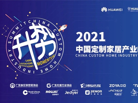 2021中国定制家居产业峰会：解读中国定制家居产业新趋势