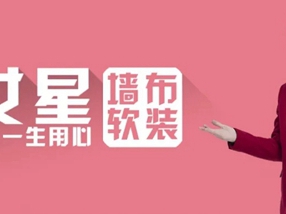 2021织女星墙布窗帘上新，哪款能入你心？