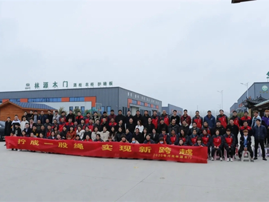 林源木业2021年启动大会圆满召开