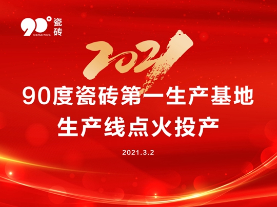 燃启新程|90度瓷砖第一生产基地顺利开窑点火