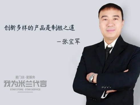米兰壁纸·墙布·窗帘经销商张宝军：创新多样的产品是制胜之道