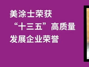 助力涂料行业高质量发展 美涂士获新荣誉
