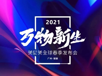 美尼美快装定制即将举行2021全球春季发布会