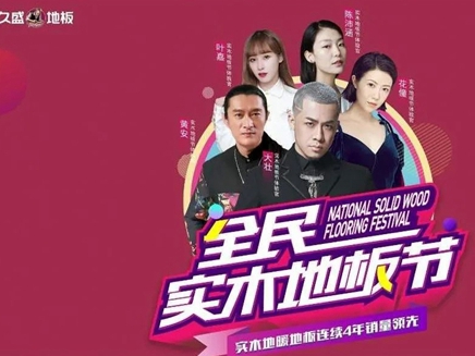 全民实木地板节暖春启程，一起相约久盛地板吧！