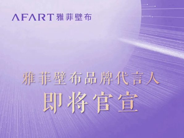 雅菲壁布代言人官宣在即，TA会是谁？
