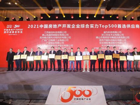 鸿雁获评2021中国房企TOP500首选供应商品牌