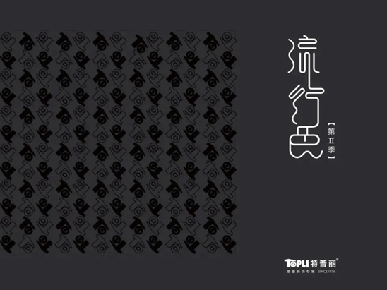特普丽墙纸墙布-整体软装流行色【第Ⅱ季】