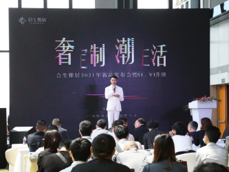 “奢定制 潮生活”| 2021合生雅居新品发布会暨SI/VI升级荣耀盛启