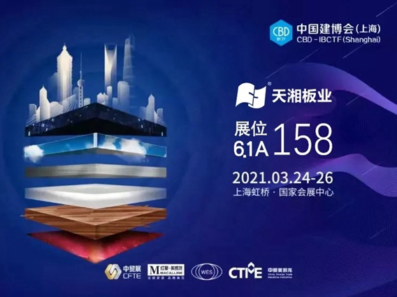 天湘板业与您共聚2021中国建博会（上海）