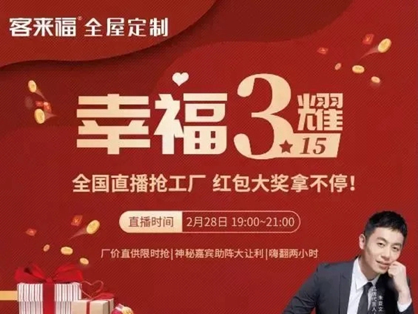 客来福全屋定制新春首秀开门红 幸福闪耀心动全场