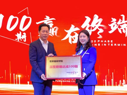 客来福全屋定制第100期“赢在终端”培训会圆满召开