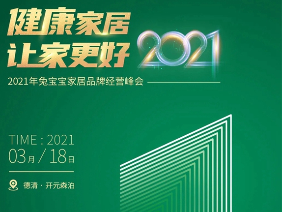 2021年兔宝宝全屋定制品牌经营峰会倒计时1天