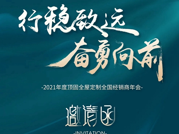 2021年度顶固全屋定制全国经销商年会等你亲启！